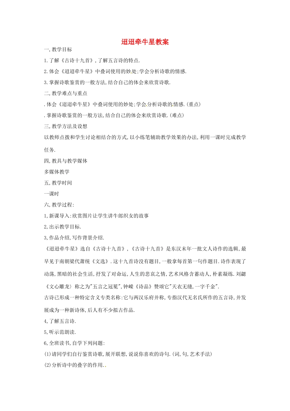 【四维备课】2014届高中语文 4.18《汉乐府诗两首 迢迢牵牛星》教案 粤教版必修1_第1页