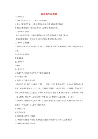 【四维备课】2014届高中语文 4.18《汉乐府诗两首 迢迢牵牛星》教案 粤教版必修1