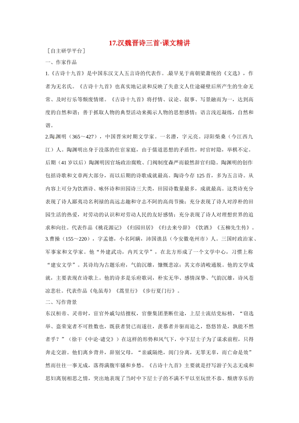 【四维备课】2014届高中语文 4.17《汉魏晋诗三首》课文精讲 粤教版必修1_第1页