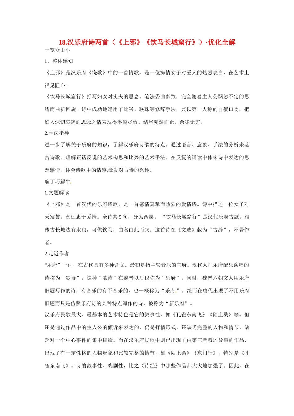 【四维备课】2014届高中语文 4.18《汉乐府诗两首》优化全解 粤教版必修1_第1页