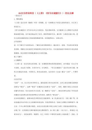 【四维备课】2014届高中语文 4.18《汉乐府诗两首》优化全解 粤教版必修1