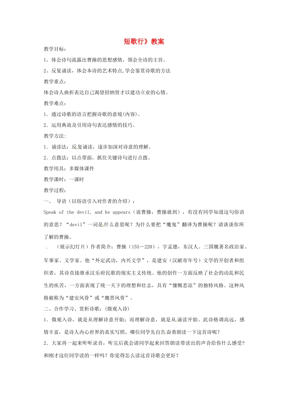 【四维备课】2014届高中语文 4.17《汉魏晋诗三首 短歌行》教案 粤教版必修1_第1页