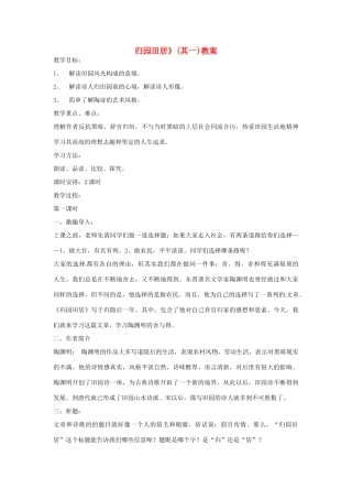 【四维备课】2014届高中语文 4.17《汉魏晋诗三首 归园田居》教案 粤教版必修1