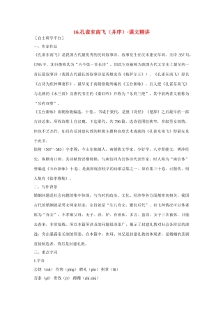 【四维备课】2014届高中语文 4.16《孔雀东南飞》课文精讲 粤教版必修1