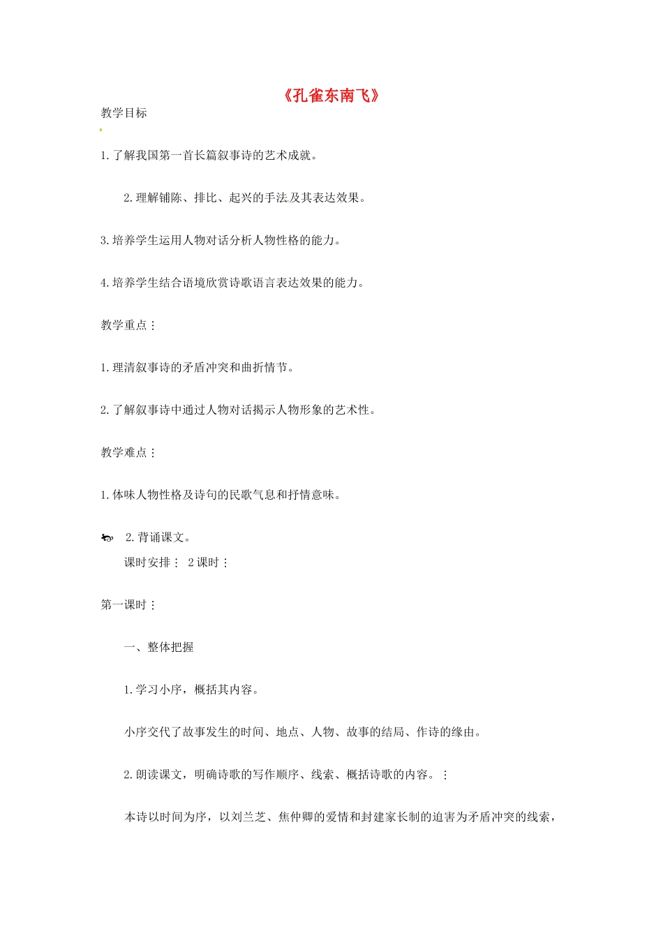 【四维备课】2014届高中语文 4.16《孔雀东南飞》教案 粤教版必修1_第1页