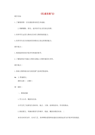 【四维备课】2014届高中语文 4.16《孔雀东南飞》教案 粤教版必修1