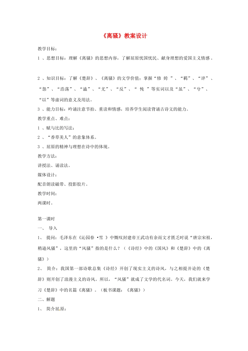 【四维备课】2014届高中语文 4.15《离骚》教案设计 粤教版必修1_第1页