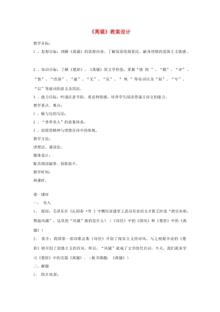 【四维备课】2014届高中语文 4.15《离骚》教案设计 粤教版必修1