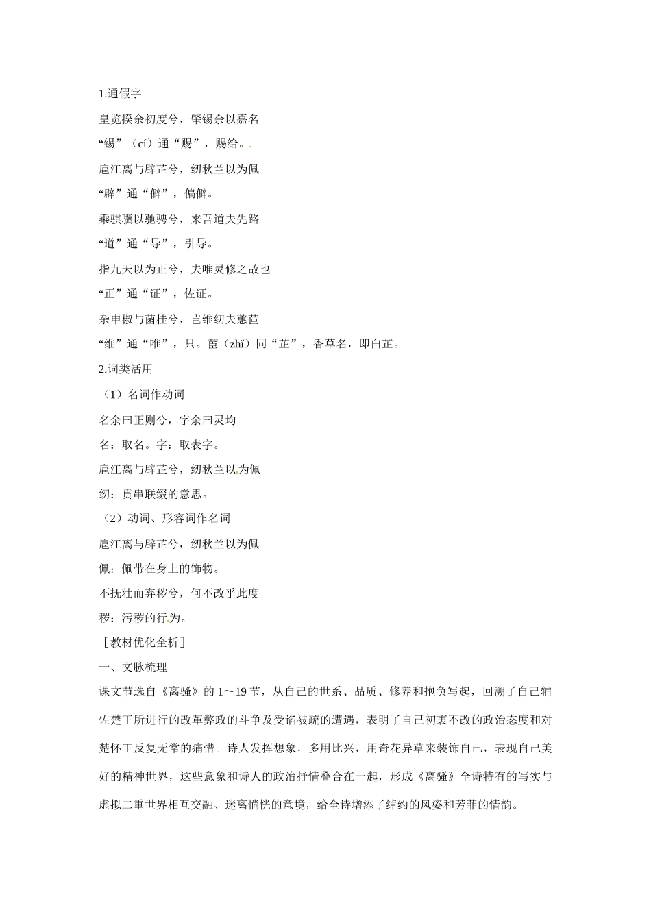 【四维备课】2014届高中语文 4.15《离骚》课文精讲 粤教版必修1_第2页