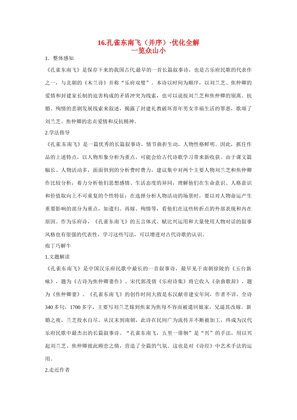 【四维备课】2014届高中语文 4.16《孔雀东南飞》优化全解 粤教版必修1_第1页