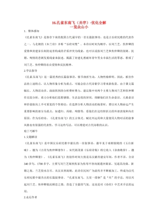 【四维备课】2014届高中语文 4.16《孔雀东南飞》优化全解 粤教版必修1