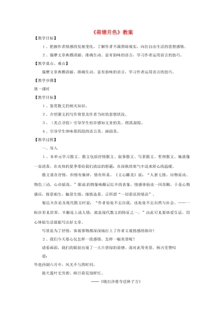 【四维备课】2014届高中语文 3.9《荷塘月色》教案 粤教版必修1