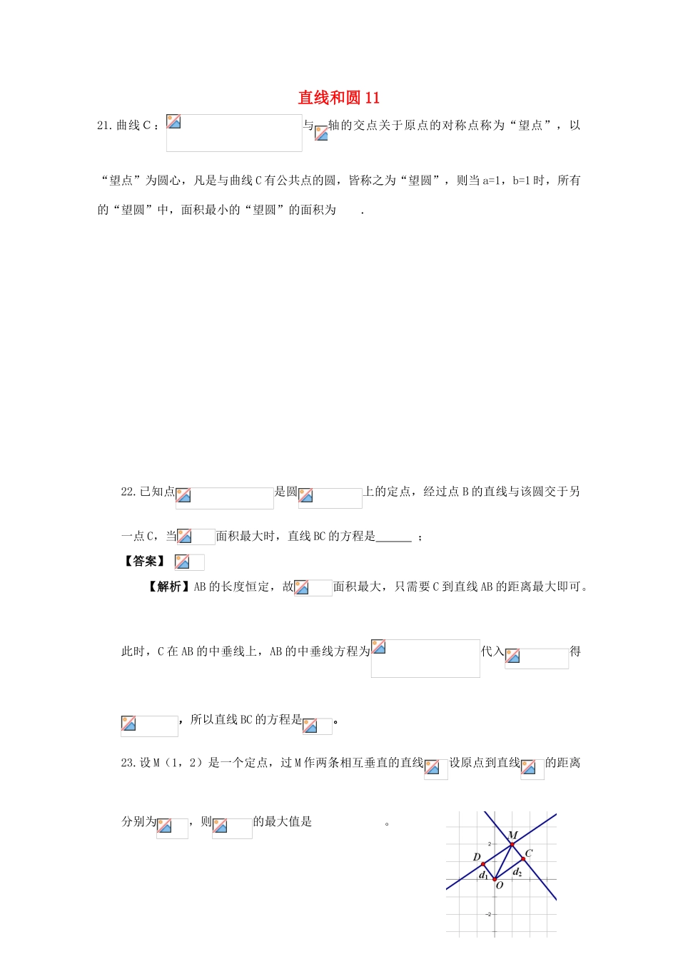 备战高考数学一轮复习 直线和圆试题精选11-人教版高三全册数学试题_第1页