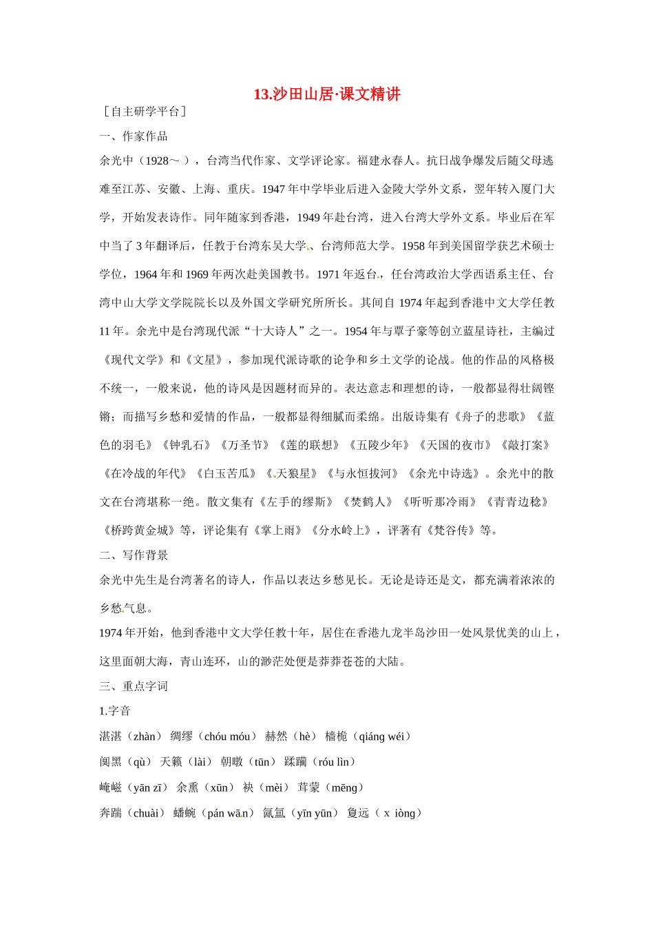 【四维备课】2014届高中语文 3.13《沙田山居》课文精讲 粤教版必修1_第1页