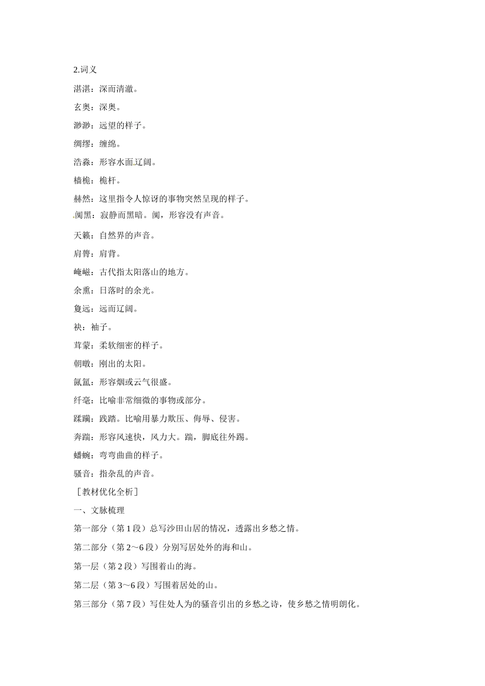 【四维备课】2014届高中语文 3.13《沙田山居》课文精讲 粤教版必修1_第2页