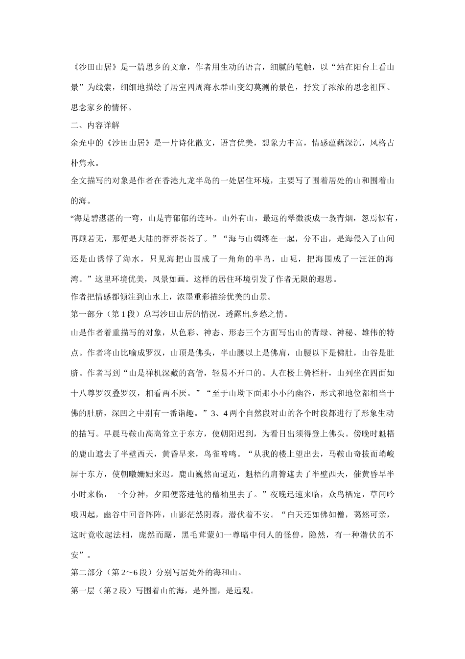 【四维备课】2014届高中语文 3.13《沙田山居》课文精讲 粤教版必修1_第3页