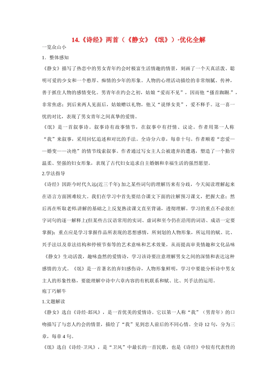 【四维备课】2014届高中语文 3.14《诗经两首》优化全解 粤教版必修1_第1页