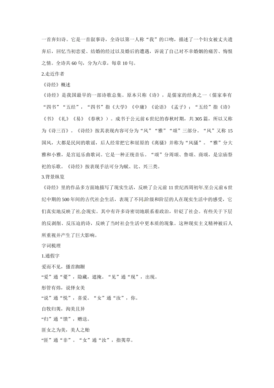 【四维备课】2014届高中语文 3.14《诗经两首》优化全解 粤教版必修1_第2页