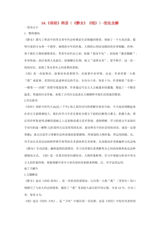 【四维备课】2014届高中语文 3.14《诗经两首》优化全解 粤教版必修1