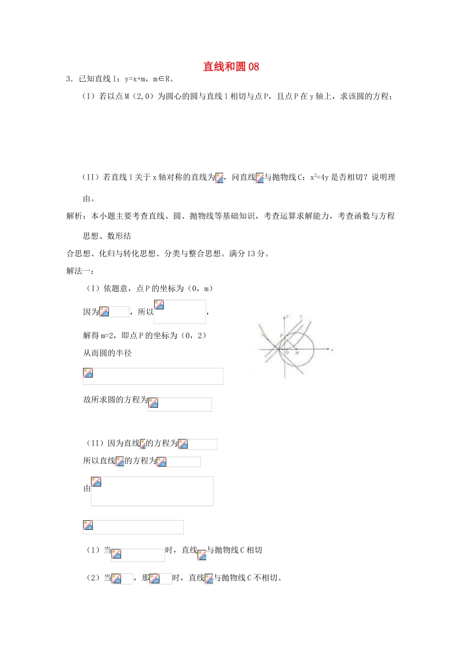 备战高考数学一轮复习 直线和圆试题精选08-人教版高三全册数学试题_第1页