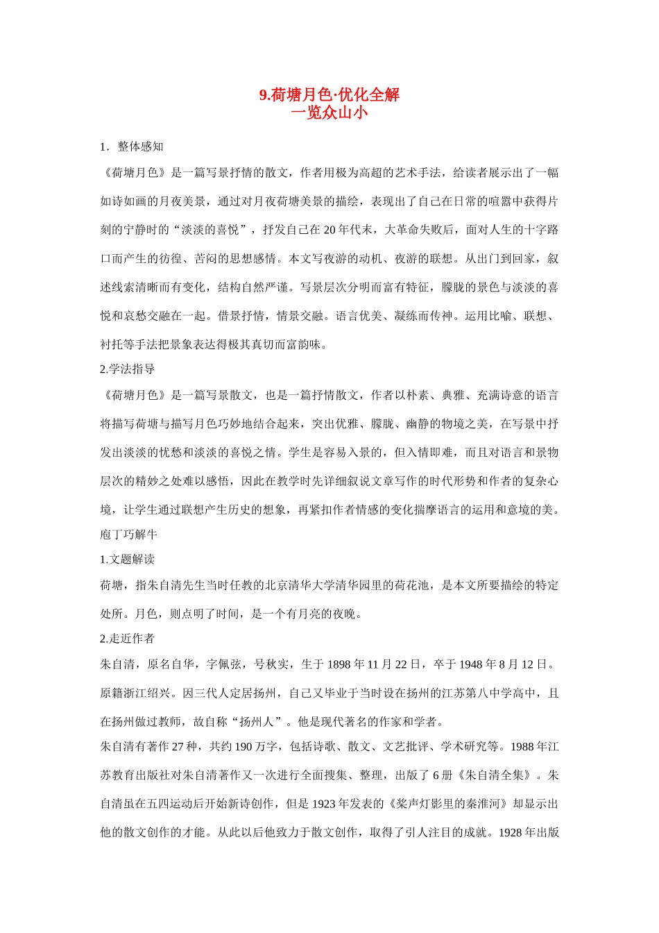 【四维备课】2014届高中语文 3.9《荷塘月色》优化全解 粤教版必修1_第1页