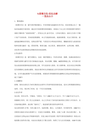 【四维备课】2014届高中语文 3.9《荷塘月色》优化全解 粤教版必修1