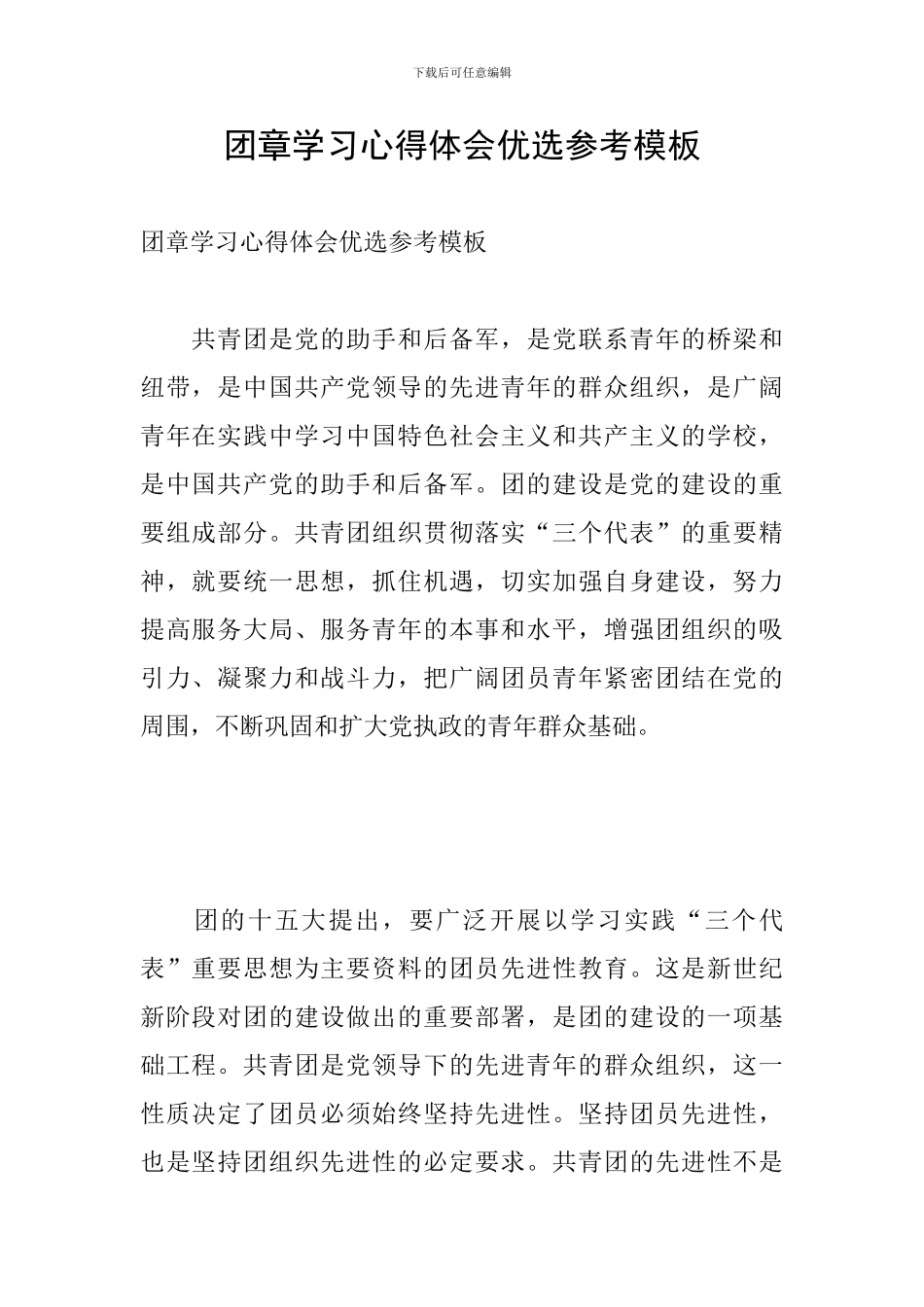 团章学习心得体会优选参考模板_第1页