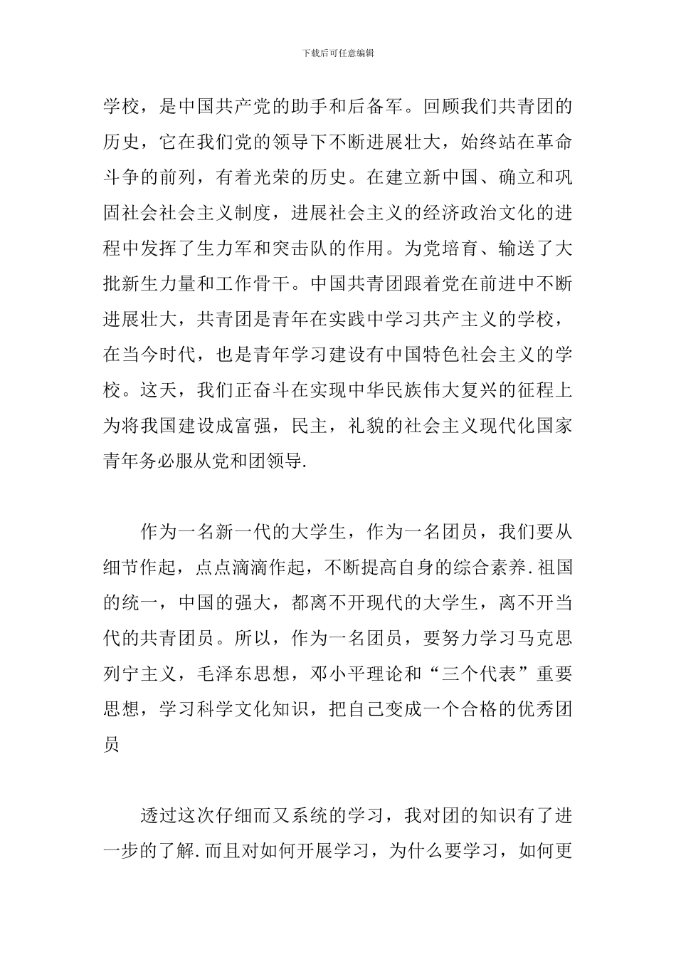 团章学习心得体会优选参考模板_第3页