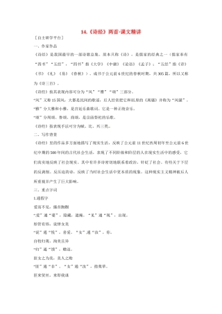 【四维备课】2014届高中语文 3.14《诗经两首》课文精讲 粤教版必修1