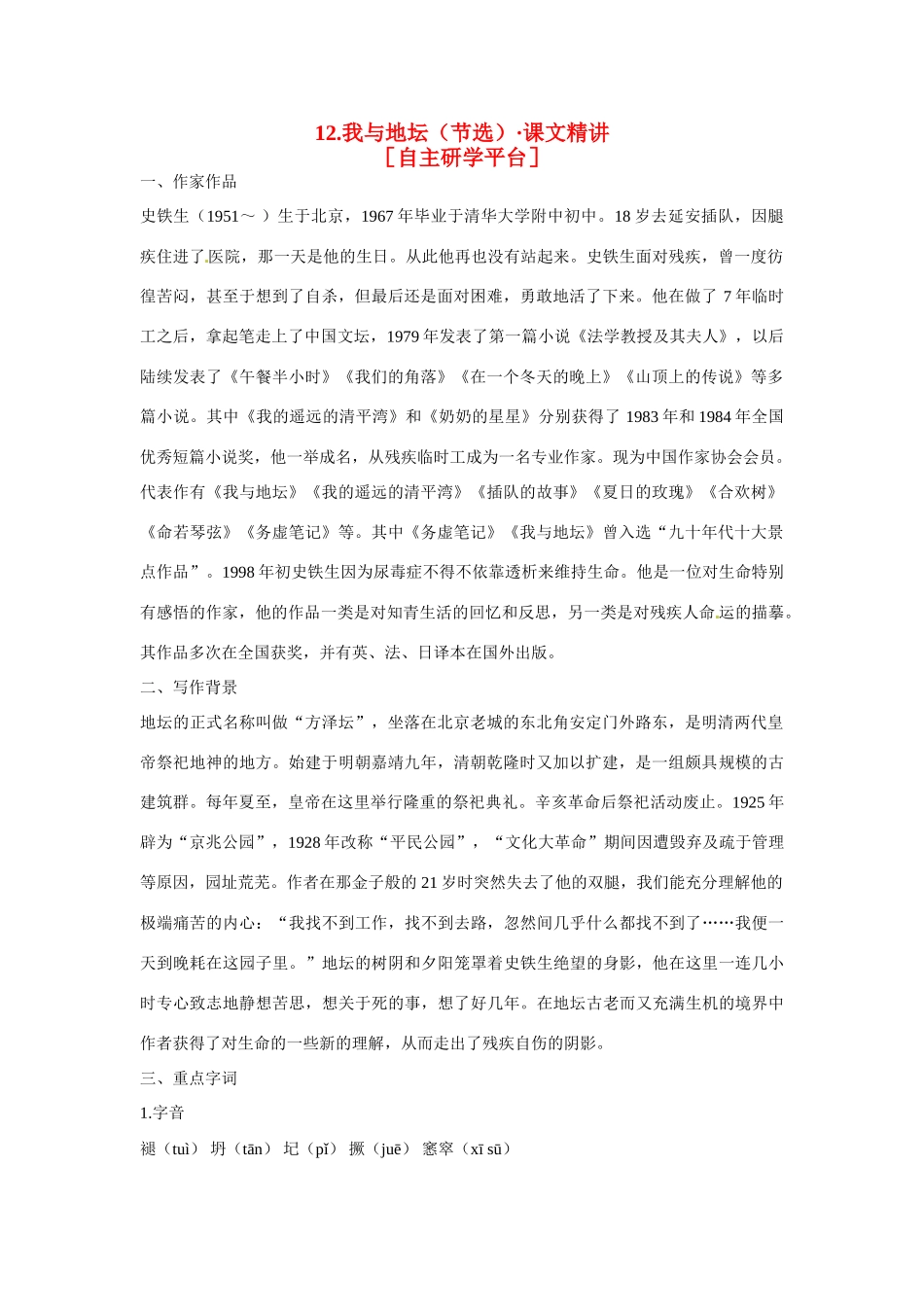 【四维备课】2014届高中语文 3.12《我与地坛》课文精讲 粤教版必修1_第1页
