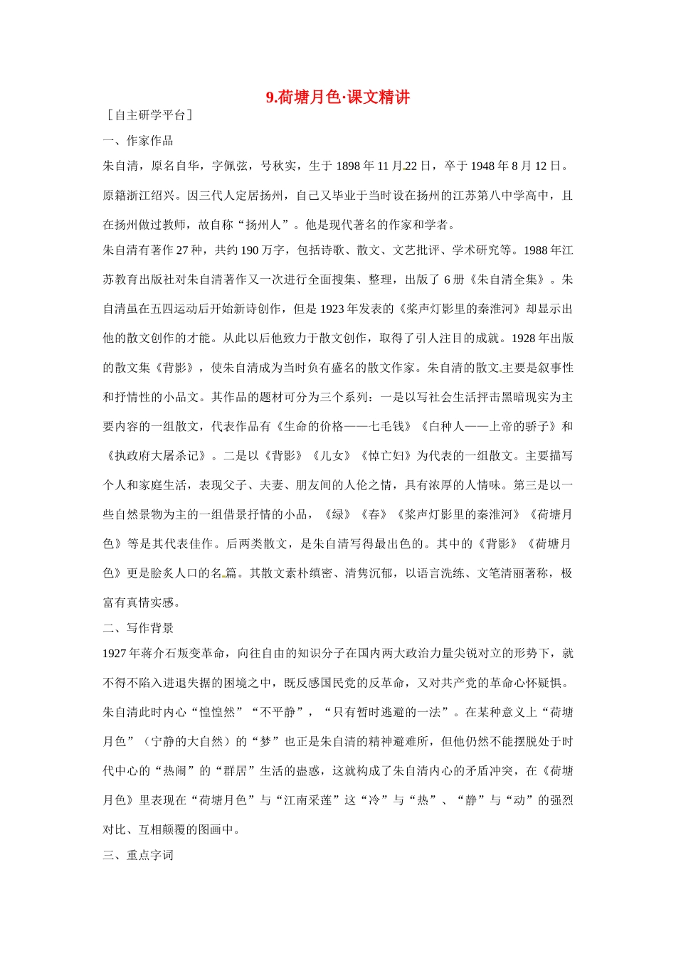 【四维备课】2014届高中语文 3.9《荷塘月色》课文精讲 粤教版必修1_第1页