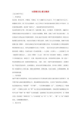 【四维备课】2014届高中语文 3.9《荷塘月色》课文精讲 粤教版必修1