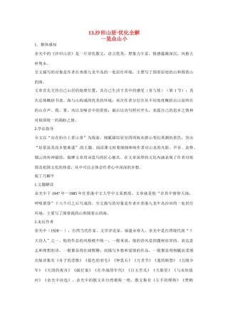 【四维备课】2014届高中语文 3.13《沙田山居》优化全解 粤教版必修1