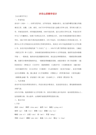 【四维备课】2014届高中语文 3.13《沙田山居》教学设计 粤教版必修1