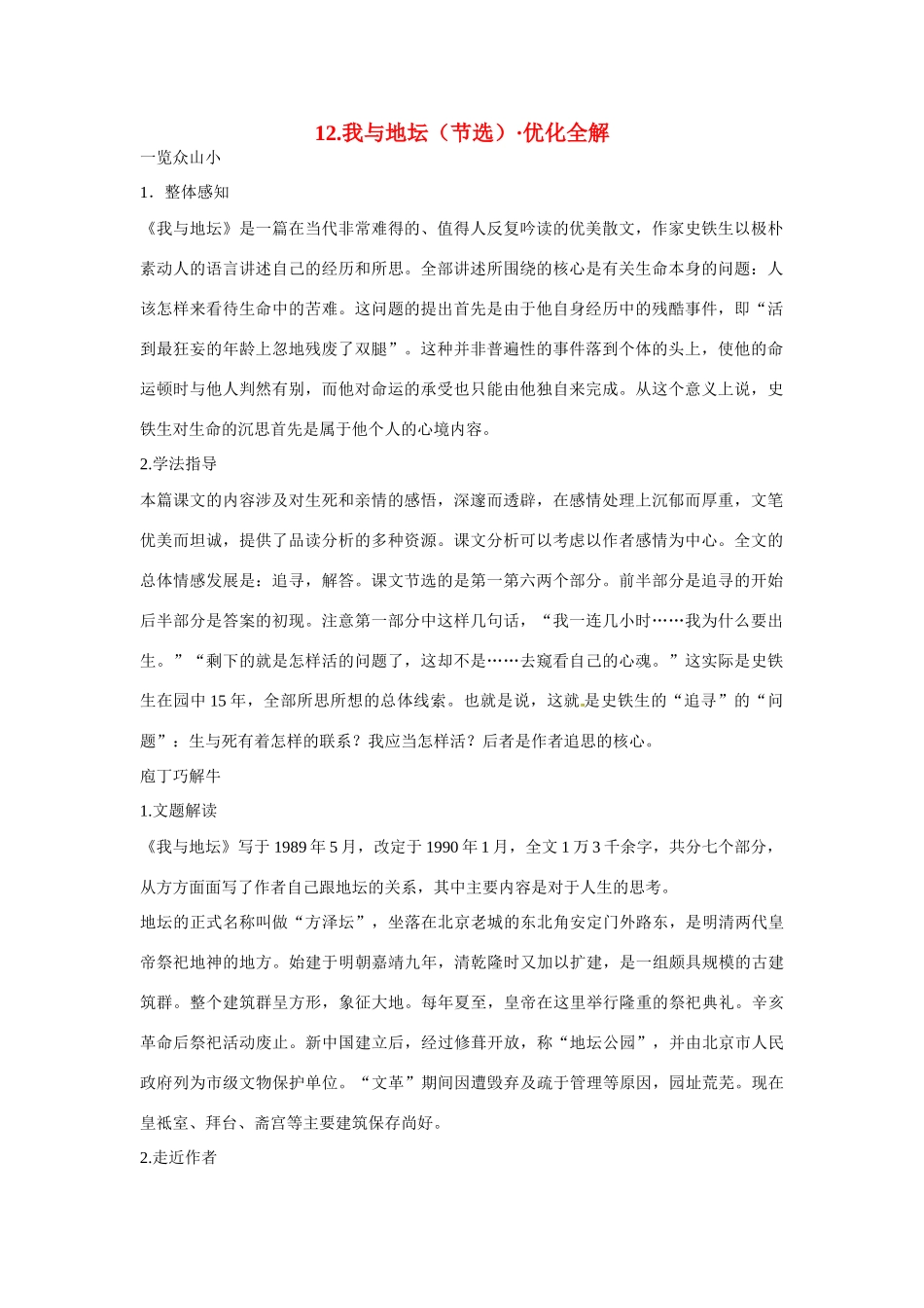【四维备课】2014届高中语文 3.12《我与地坛》优化全解 粤教版必修1_第1页