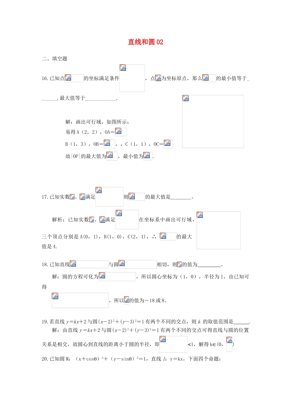 备战高考数学一轮复习 直线和圆试题精选02-人教版高三全册数学试题_第1页