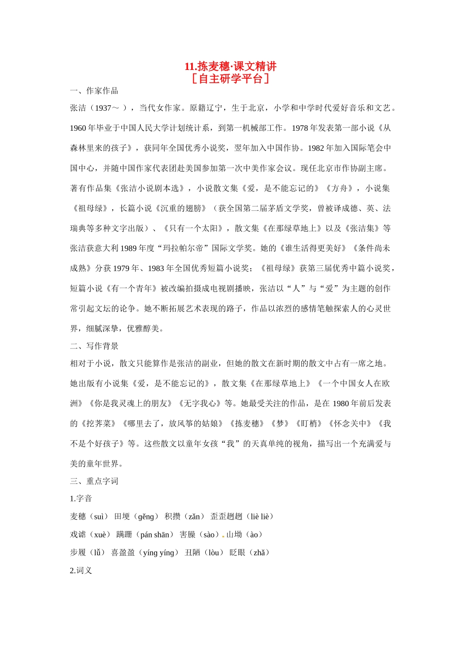 【四维备课】2014届高中语文 3.11《拣麦穗》课文精讲 粤教版必修1_第1页