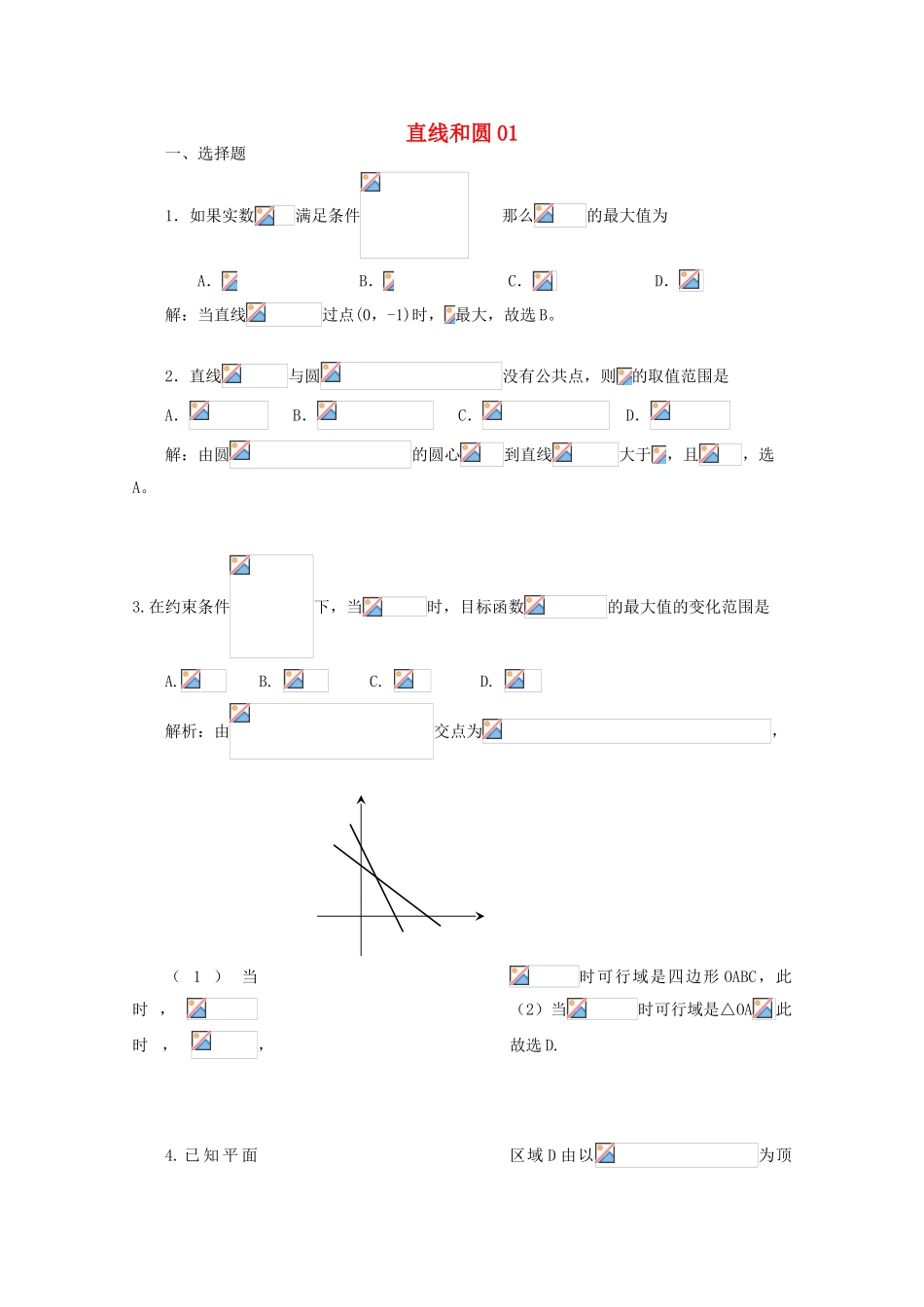 备战高考数学一轮复习 直线和圆试题精选01-人教版高三全册数学试题_第1页