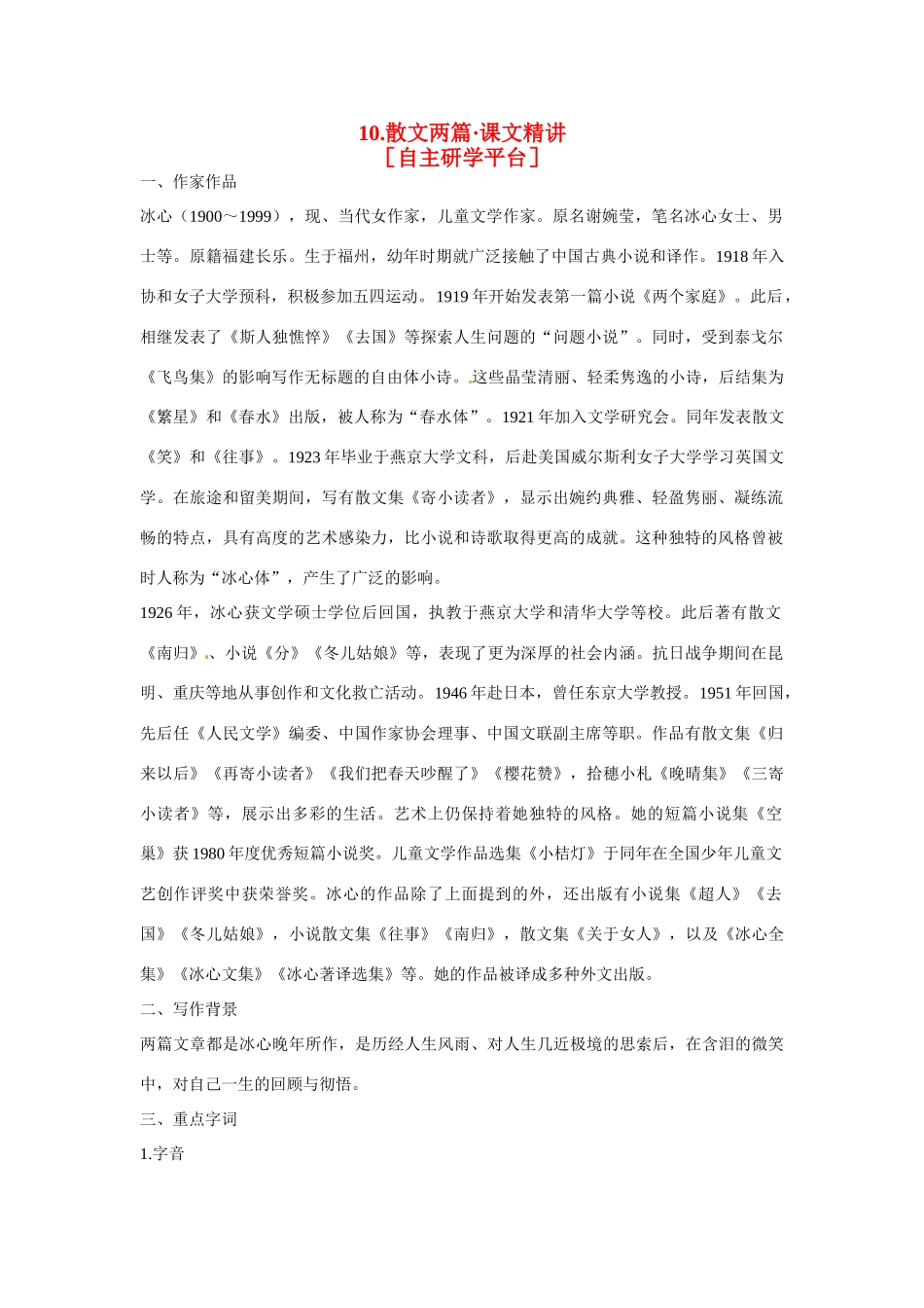【四维备课】2014届高中语文 3.10《散文两篇》课文精讲 粤教版必修1_第1页