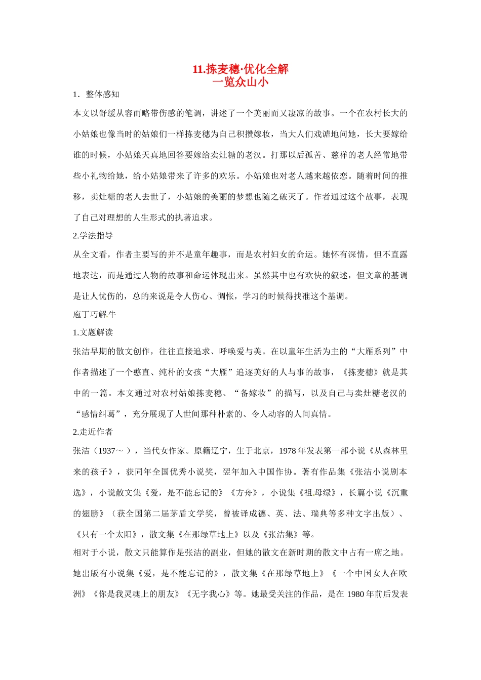 【四维备课】2014届高中语文 3.11《拣麦穗》优化全解 粤教版必修1_第1页