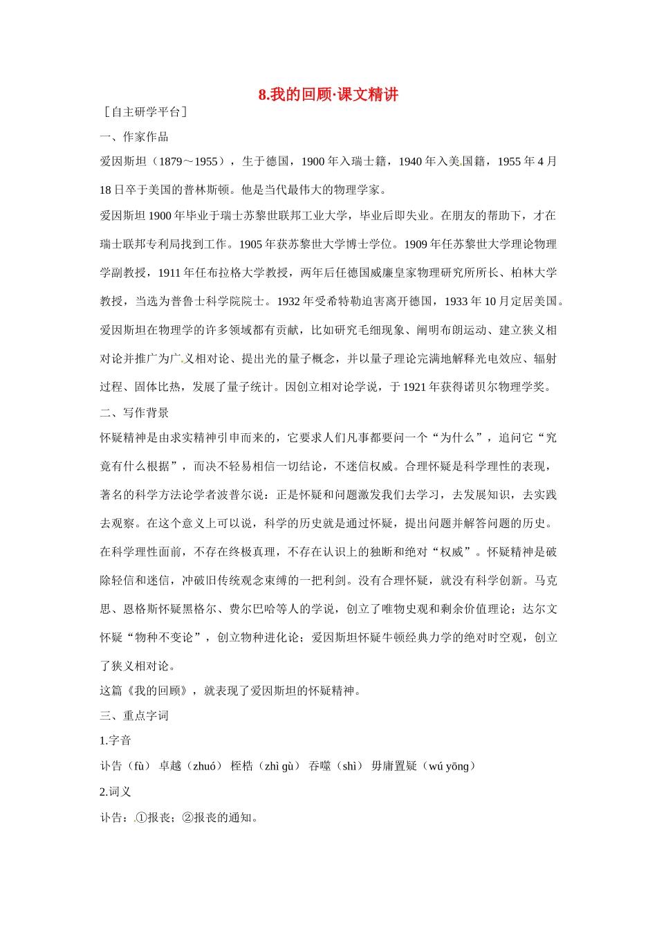 【四维备课】2014届高中语文 2.8《我的回顾》课文精讲 粤教版必修1_第1页