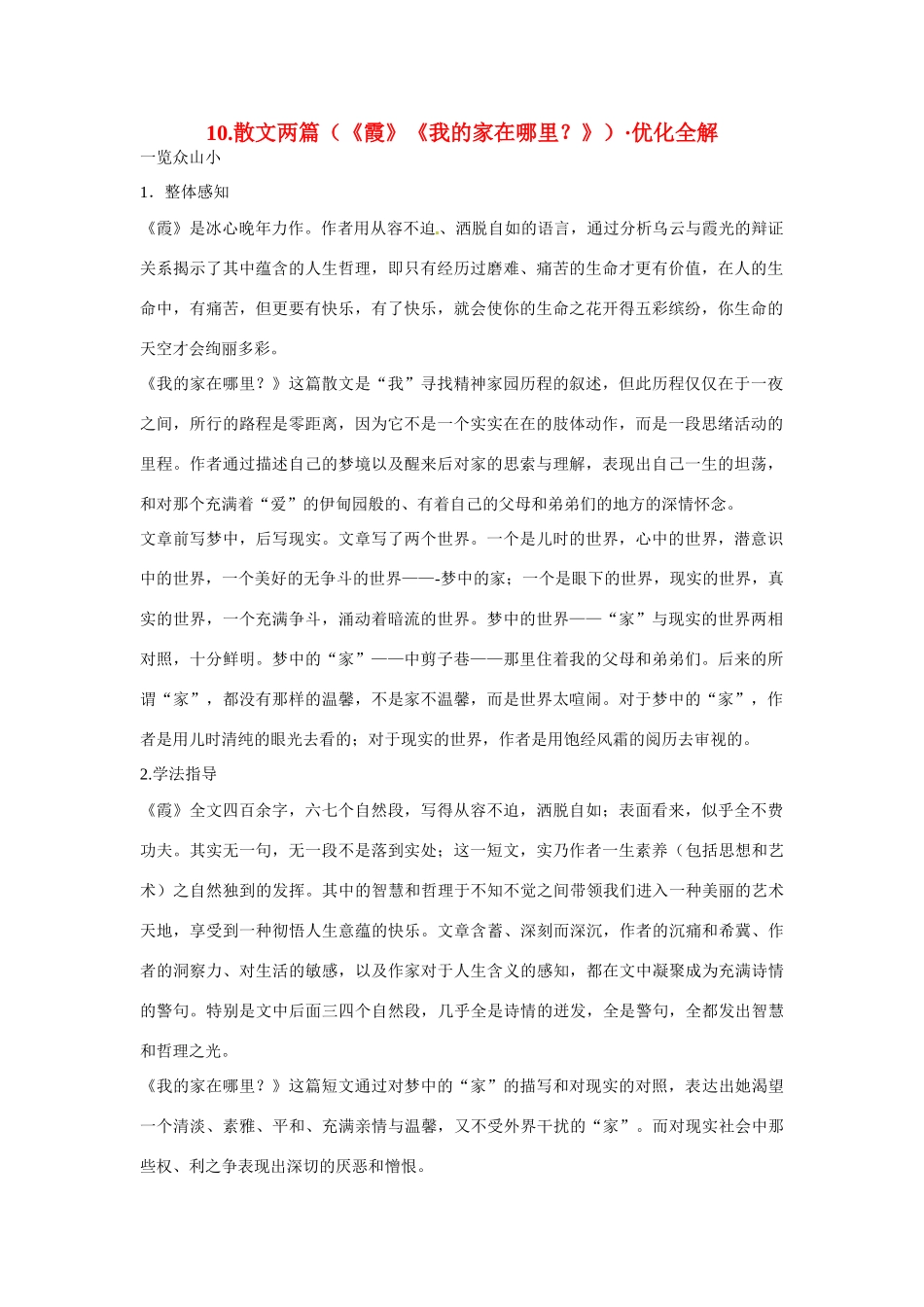 【四维备课】2014届高中语文 3.10《散文两篇》优化全解 粤教版必修1_第1页