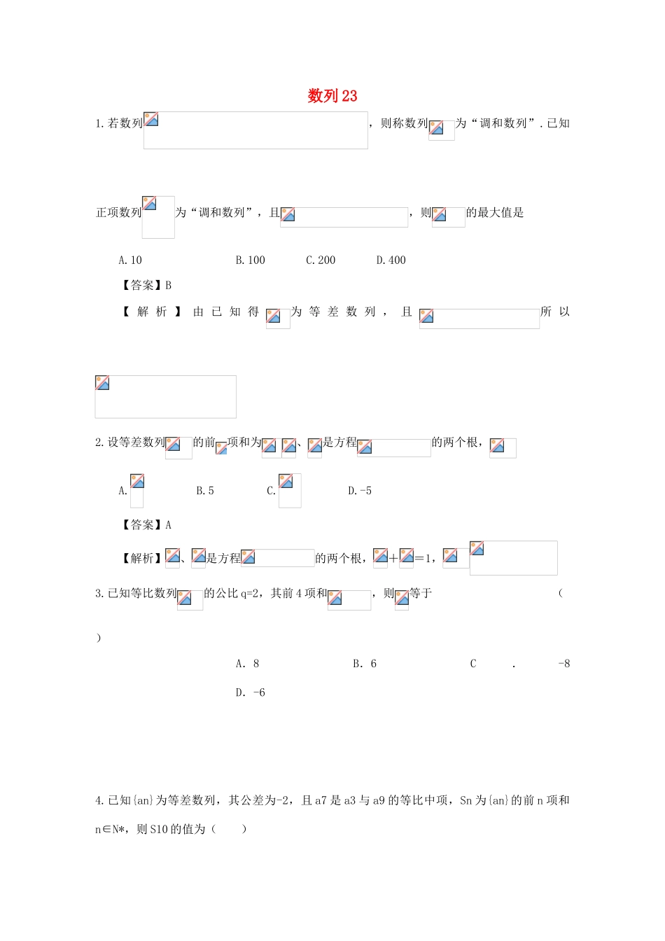 备战高考数学一轮复习 数列试题精选23-人教版高三全册数学试题_第1页