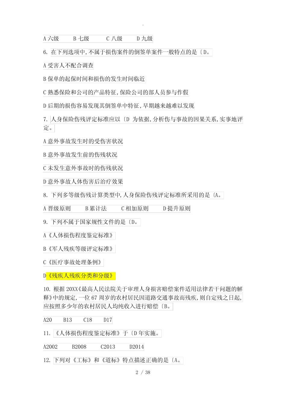 人身保险理赔专业知识科目题库(中保协初级理赔) _第2页