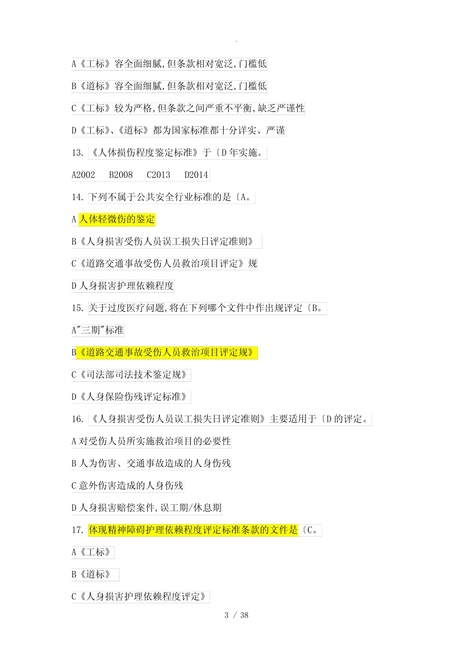 人身保险理赔专业知识科目题库(中保协初级理赔) _第3页