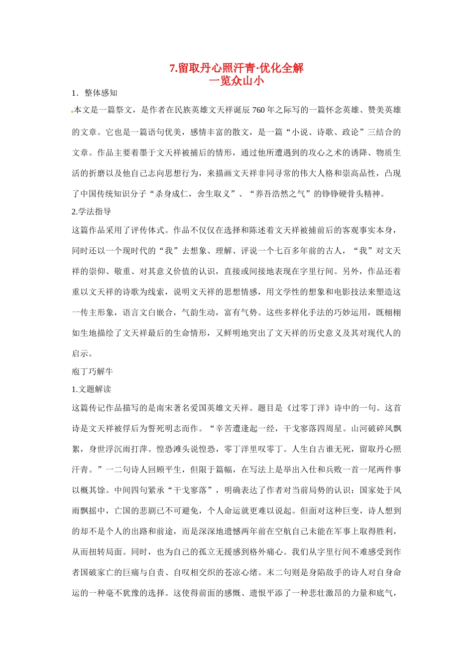 【四维备课】2014届高中语文 2.7《留取丹心照汗青》优化全解 粤教版必修1_第1页