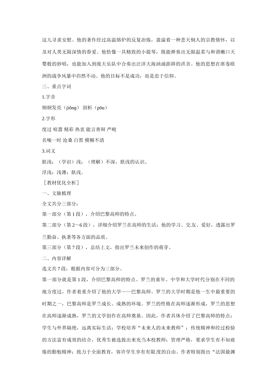 【四维备课】2014届高中语文 2.6《罗曼 罗兰》课文精讲 粤教版必修1_第2页