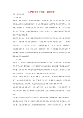 【四维备课】2014届高中语文 2.6《罗曼 罗兰》课文精讲 粤教版必修1