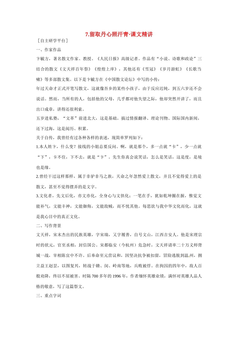 【四维备课】2014届高中语文 2.7《留取丹心照汗青》课文精讲 粤教版必修1_第1页