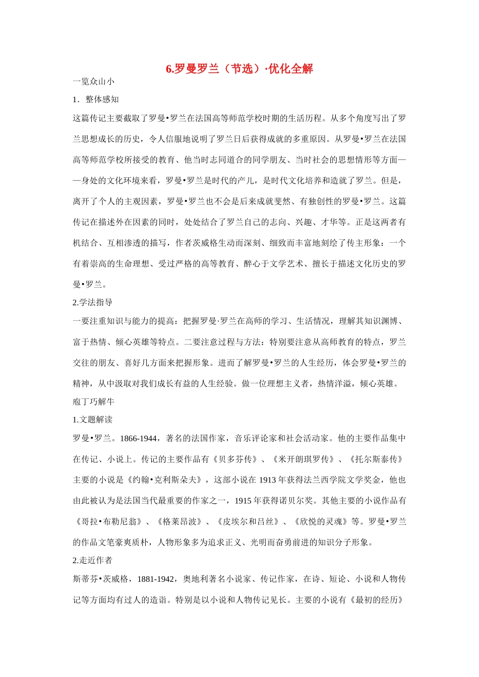 【四维备课】2014届高中语文 2.6《罗曼 罗兰》优化全解 粤教版必修1_第1页